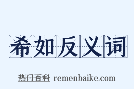 希如反义词是什么意思的图片